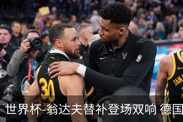 世界杯-翁达夫替补登场双响 德国2-1绝杀科特迪瓦出线